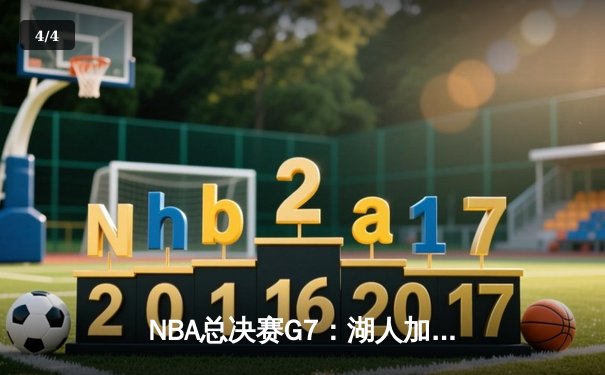 NBA总决赛G7：湖人加时险胜凯尔特人，詹姆斯封神之战夺第18冠 - 4