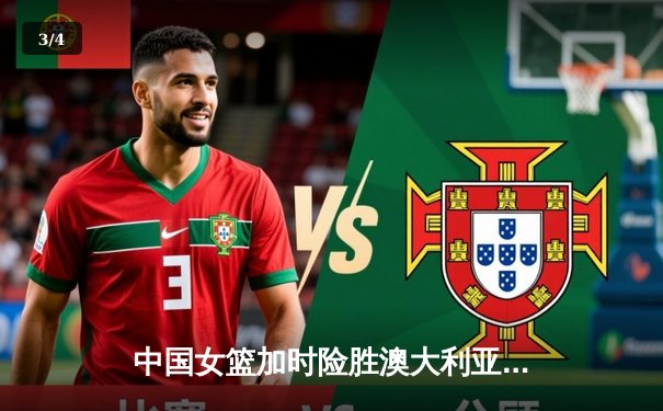 中国女篮加时险胜澳大利亚 李梦狂砍28分率队挺进亚洲杯决赛 - 3