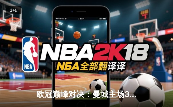 欧冠巅峰对决：曼城主场3-1逆转皇马，哈兰德双响领衔晋级决赛 - 3