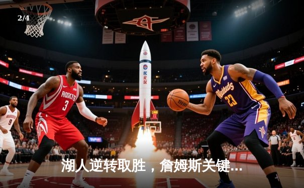 湖人逆转取胜，詹姆斯关键三分锁定胜局 - 2