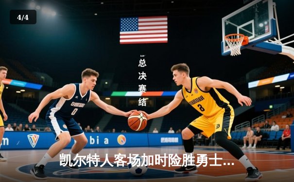 凯尔特人客场加时险胜勇士 塔图姆44分创赛季新高 - 4