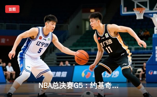 NBA总决赛G5：约基奇三双统治攻防，掘金主场力克热火夺赛点
