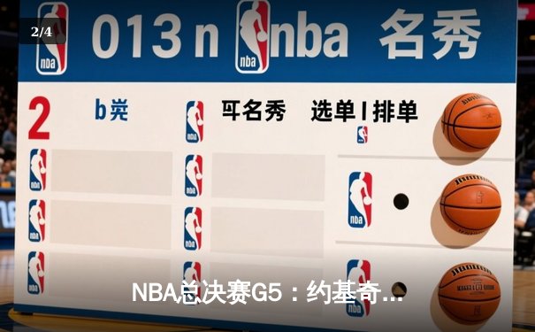 NBA总决赛G5：约基奇三双统治攻防，掘金主场力克热火夺赛点 - 2