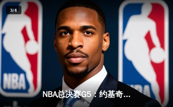 NBA总决赛G5：约基奇三双统治攻防，掘金主场力克热火夺赛点 - 3