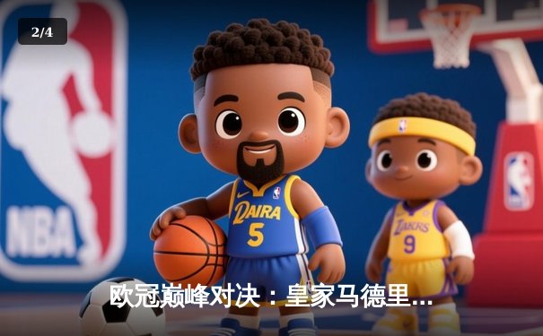 欧冠巅峰对决：皇家马德里加时赛3-2力克拜仁慕尼黑 本泽马绝杀缔造传奇 - 2