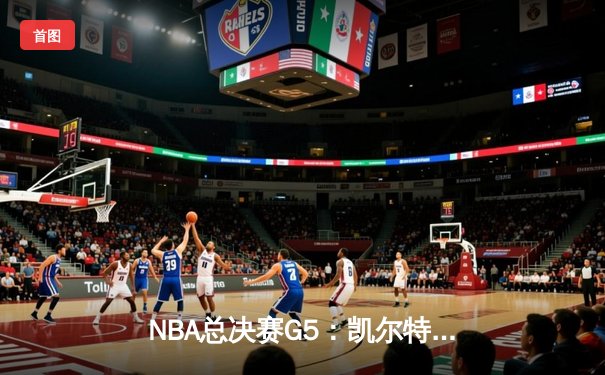 NBA总决赛G5：凯尔特人逆转勇士，塔图姆砍下34分带队夺赛点