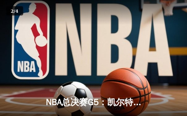 NBA总决赛G5：凯尔特人逆转勇士，塔图姆砍下34分带队夺赛点 - 2