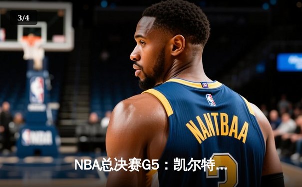 NBA总决赛G5：凯尔特人逆转勇士，塔图姆砍下34分带队夺赛点 - 3