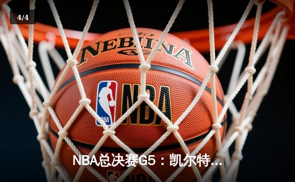 NBA总决赛G5：凯尔特人逆转勇士，塔图姆砍下34分带队夺赛点 - 4