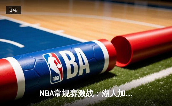 NBA常规赛激战：湖人加时险胜勇士，詹姆斯砍下三双创纪录 - 3