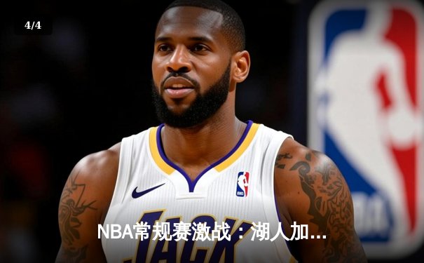 NBA常规赛激战：湖人加时险胜勇士，詹姆斯砍下三双创纪录 - 4