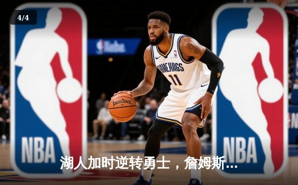 湖人加时逆转勇士，詹姆斯三双率队挺进西部半决赛 - 4