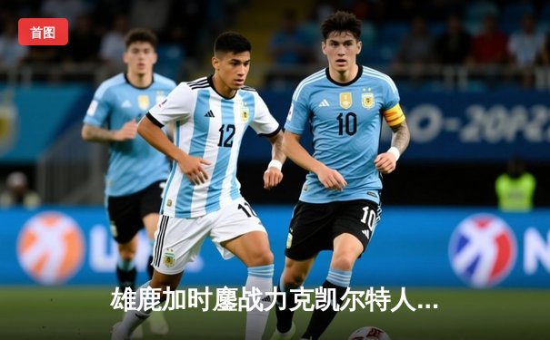 雄鹿加时鏖战力克凯尔特人，字母哥44+14制霸内线