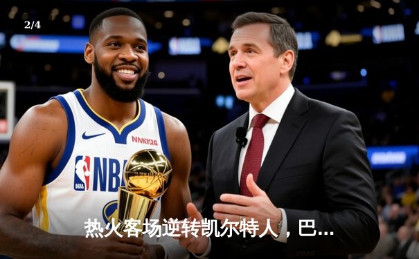 热火客场逆转凯尔特人，巴特勒狂砍41分率队夺东部决赛开门红 - 2