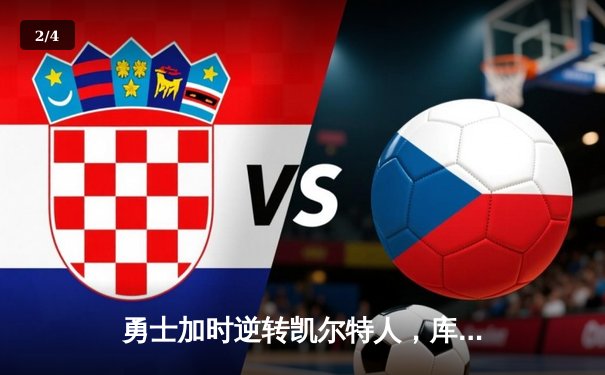 勇士加时逆转凯尔特人，库里狂砍47分创赛季新高 - 2