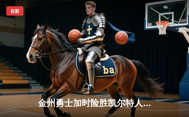 金州勇士加时险胜凯尔特人，库里50分创纪录闪耀总决赛G4