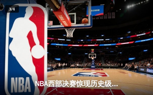 NBA西部决赛惊现历史级逆转 掘金末节狂轰25-0攻势淘汰独行侠 - 3