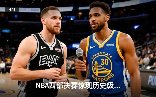 NBA西部决赛惊现历史级逆转 掘金末节狂轰25-0攻势淘汰独行侠 - 4