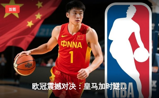 欧冠震撼对决：皇马加时逆转曼城 本泽马戴帽创历史