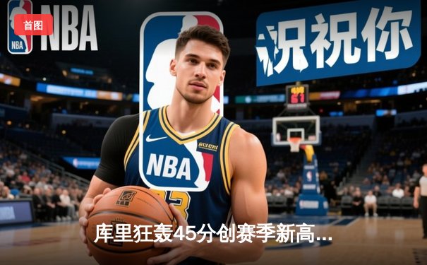 库里狂轰45分创赛季新高 勇士加时险胜凯尔特人止连败