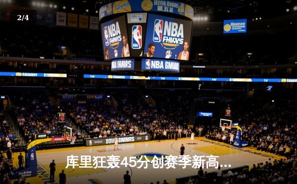 库里狂轰45分创赛季新高 勇士加时险胜凯尔特人止连败 - 2