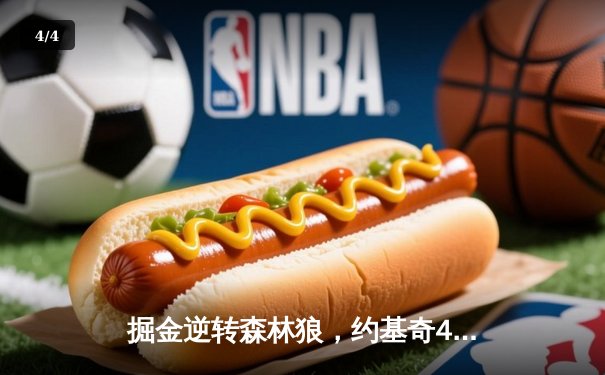 掘金逆转森林狼，约基奇40分三双锁定西部半决赛席位 - 4