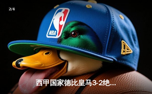 西甲国家德比皇马3-2绝杀巴萨，贝林厄姆双响登顶射手榜 - 2