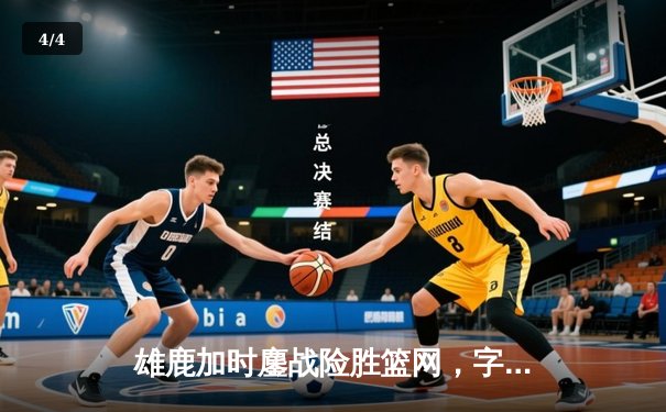 雄鹿加时鏖战险胜篮网，字母哥44分率队保住主场优势 - 4