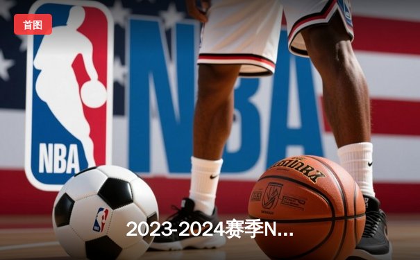 2023-2024赛季NBA总决赛落幕，丹佛掘金队历史性首夺总冠军