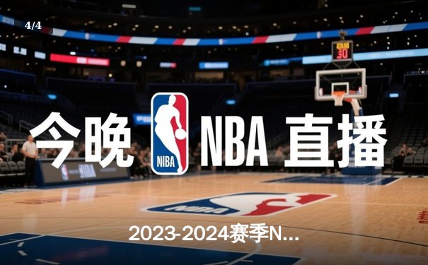 2023-2024赛季NBA总决赛落幕，丹佛掘金队历史性首夺总冠军 - 4