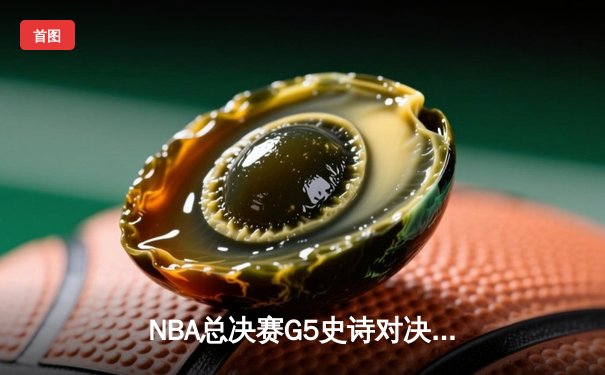 NBA总决赛G5史诗对决：掘金主场加时险胜热火 约基奇狂砍41分创纪录
