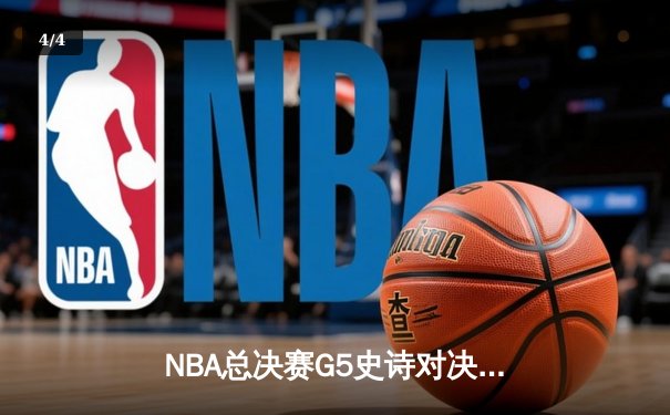 NBA总决赛G5史诗对决：掘金主场加时险胜热火 约基奇狂砍41分创纪录 - 4