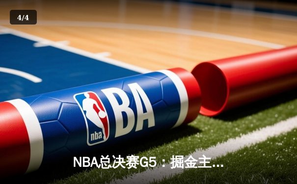 NBA总决赛G5：掘金主场加时险胜热火，约基奇三双锁定赛点 - 4