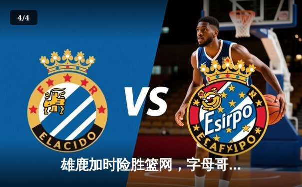 雄鹿加时险胜篮网，字母哥44分主宰比赛 - 4