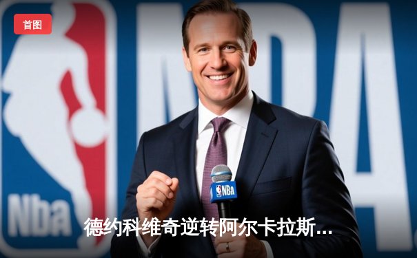 德约科维奇逆转阿尔卡拉斯，辛辛那提大师赛夺冠成就第39冠