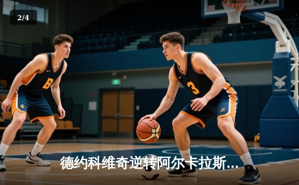 德约科维奇逆转阿尔卡拉斯，辛辛那提大师赛夺冠成就第39冠 - 2