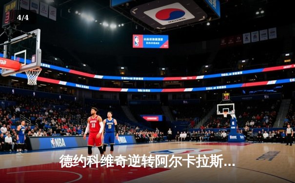 德约科维奇逆转阿尔卡拉斯，辛辛那提大师赛夺冠成就第39冠 - 4