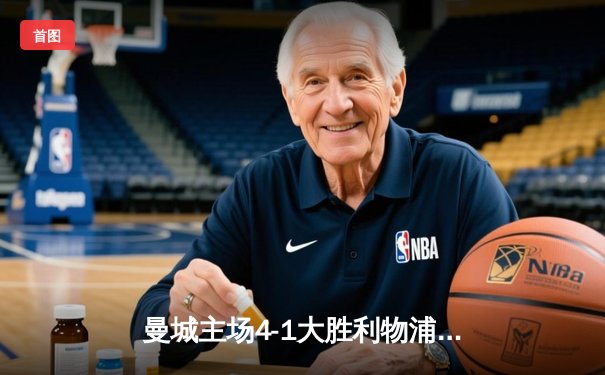 曼城主场4-1大胜利物浦 哈兰德双响助蓝月亮领跑积分榜