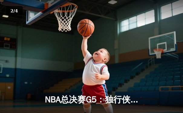 NBA总决赛G5：独行侠绝地反击扳回一城，东契奇44分创个人季后赛新高 - 2