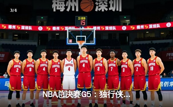 NBA总决赛G5：独行侠绝地反击扳回一城，东契奇44分创个人季后赛新高 - 3