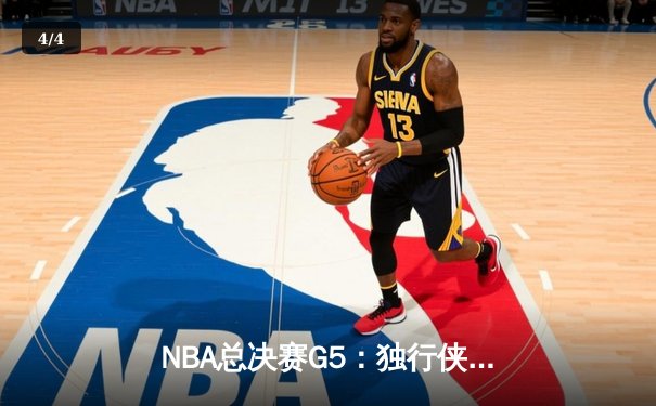 NBA总决赛G5：独行侠绝地反击扳回一城，东契奇44分创个人季后赛新高 - 4
