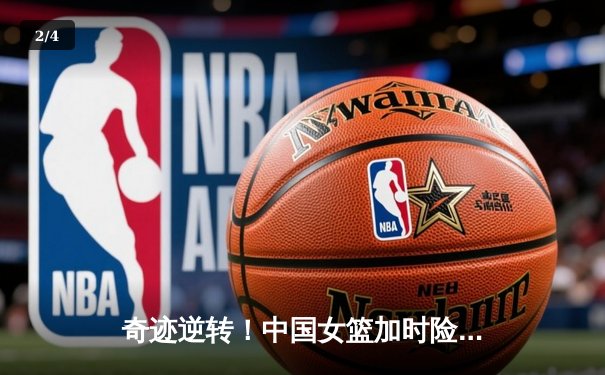 奇迹逆转！中国女篮加时险胜日本 时隔12年重夺亚洲杯冠军 - 2