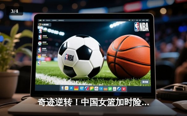 奇迹逆转！中国女篮加时险胜日本 时隔12年重夺亚洲杯冠军 - 3