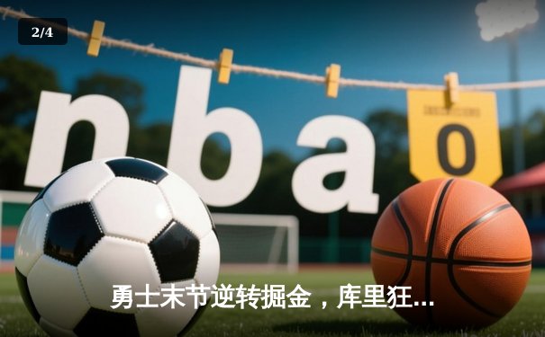 勇士末节逆转掘金，库里狂砍42分率队豪取六连胜 - 2