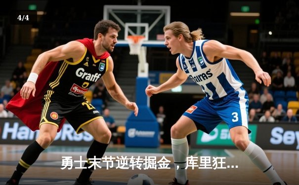 勇士末节逆转掘金，库里狂砍42分率队豪取六连胜 - 4