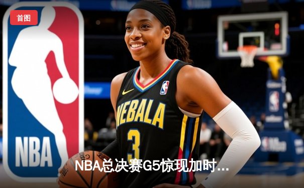 NBA总决赛G5惊现加时绝杀 掘金108-107险胜热火夺冠在望