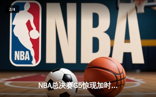NBA总决赛G5惊现加时绝杀 掘金108-107险胜热火夺冠在望 - 2