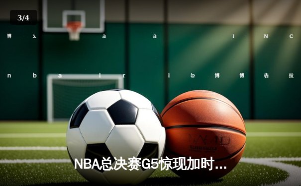 NBA总决赛G5惊现加时绝杀 掘金108-107险胜热火夺冠在望 - 3