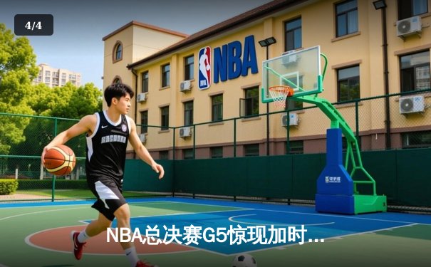 NBA总决赛G5惊现加时绝杀 掘金108-107险胜热火夺冠在望 - 4
