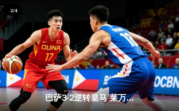 巴萨3-2逆转皇马 莱万双响+绝杀引爆国家德比 - 2